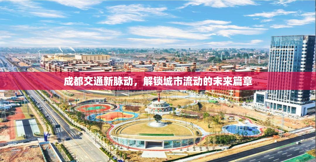 成都交通新脈動，解鎖城市流動的未來篇章
