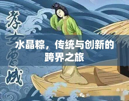 水晶粽，傳統(tǒng)與創(chuàng)新的跨界之旅