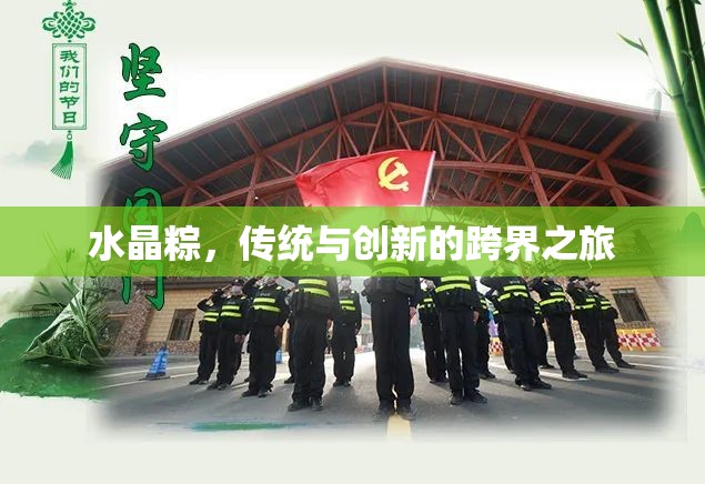 水晶粽，傳統(tǒng)與創(chuàng)新的跨界之旅
