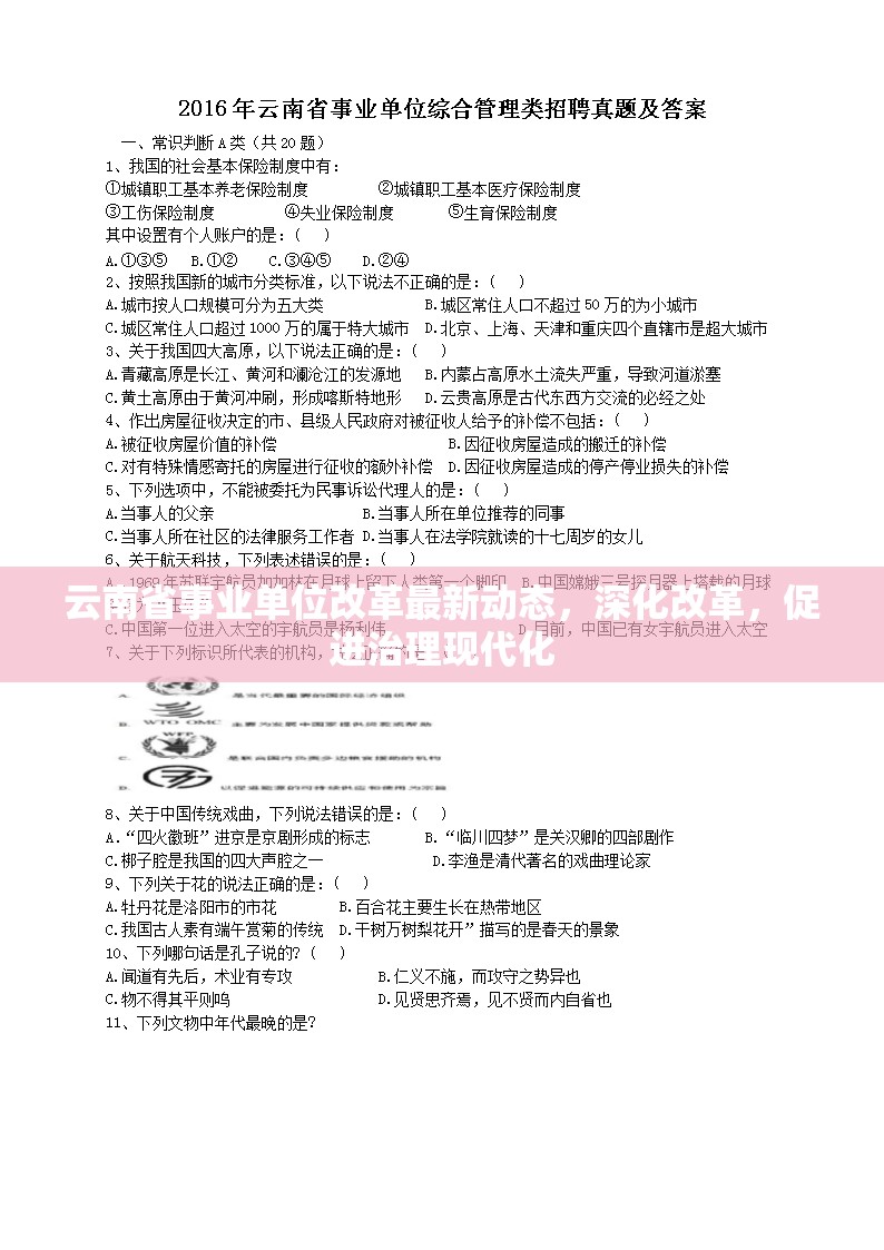 云南省事業(yè)單位改革最新動(dòng)態(tài)，深化改革，促進(jìn)治理現(xiàn)代化