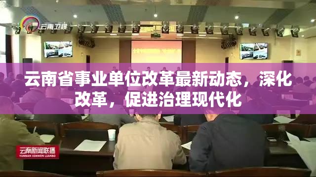云南省事業(yè)單位改革最新動(dòng)態(tài)，深化改革，促進(jìn)治理現(xiàn)代化