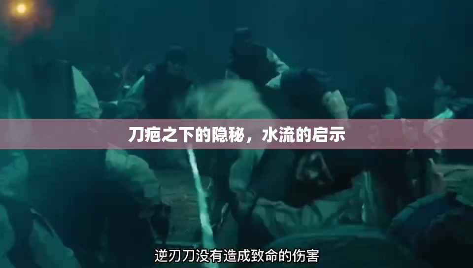 刀疤之下的隱秘，水流的啟示