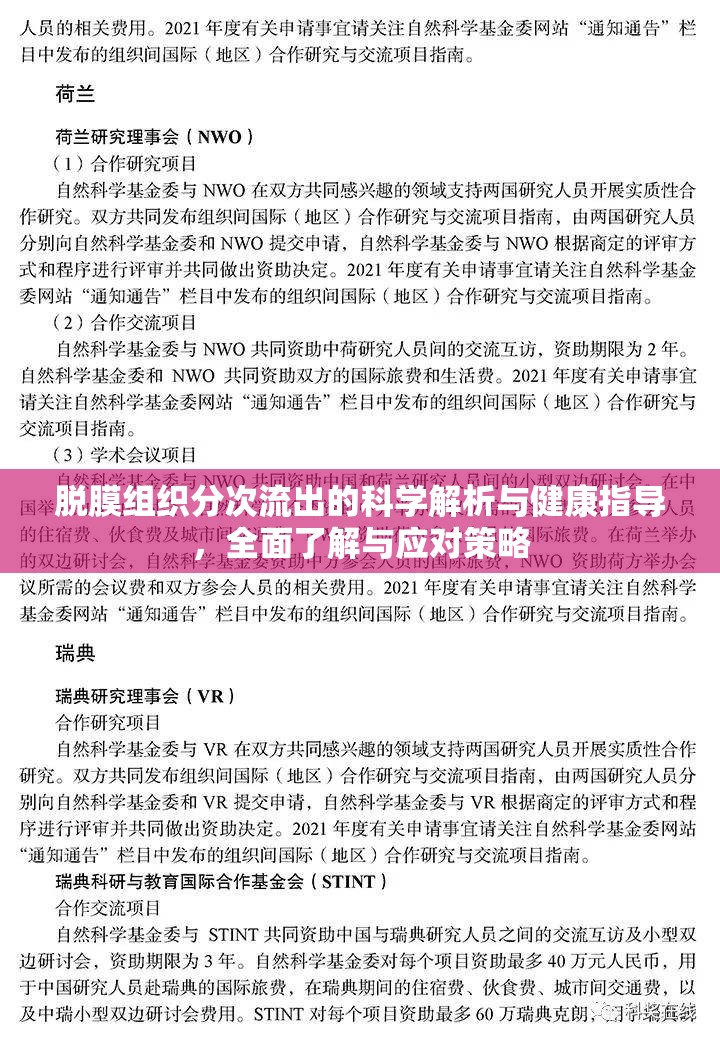 脫膜組織分次流出的科學(xué)解析與健康指導(dǎo)，全面了解與應(yīng)對策略