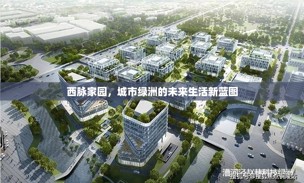 西脈家園，城市綠洲的未來生活新藍(lán)圖