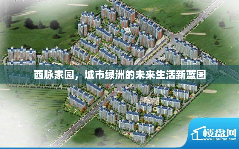 西脈家園，城市綠洲的未來生活新藍(lán)圖