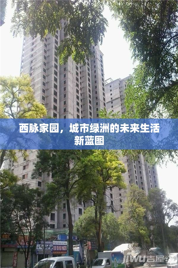 西脈家園，城市綠洲的未來生活新藍(lán)圖