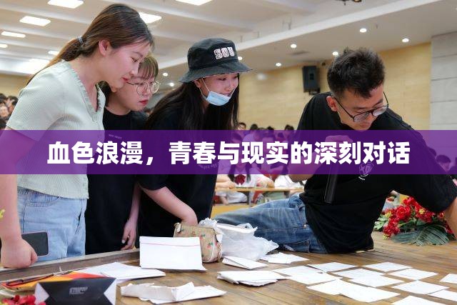 血色浪漫，青春與現(xiàn)實的深刻對話