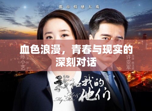 血色浪漫，青春與現(xiàn)實的深刻對話
