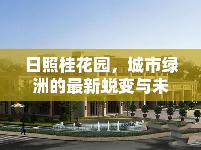 日照桂花園，城市綠洲的最新蛻變與未來(lái)展望