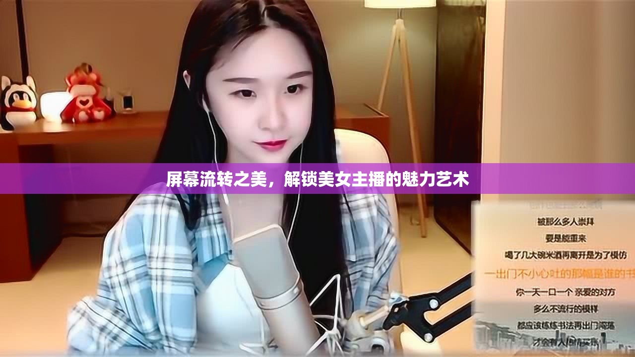 屏幕流轉(zhuǎn)之美，解鎖美女主播的魅力藝術(shù)