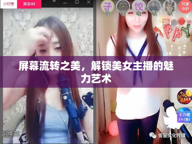 屏幕流轉(zhuǎn)之美，解鎖美女主播的魅力藝術(shù)