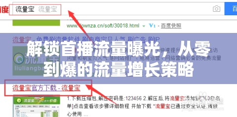 解鎖首播流量曝光，從零到爆的流量增長策略