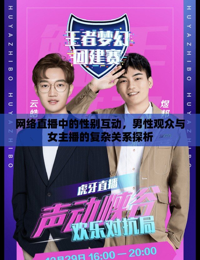 網(wǎng)絡(luò)直播中的性別互動(dòng)，男性觀眾與女主播的復(fù)雜關(guān)系探析