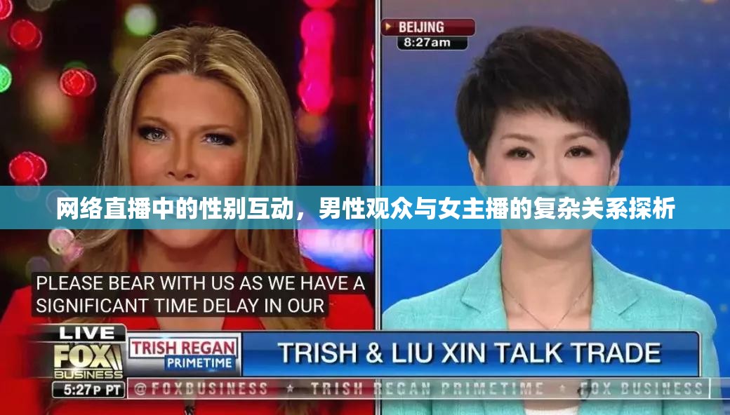 網(wǎng)絡(luò)直播中的性別互動(dòng)，男性觀眾與女主播的復(fù)雜關(guān)系探析