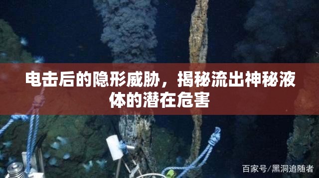 電擊后的隱形威脅，揭秘流出神秘液體的潛在危害