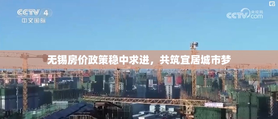 無錫房價政策穩(wěn)中求進，共筑宜居城市夢