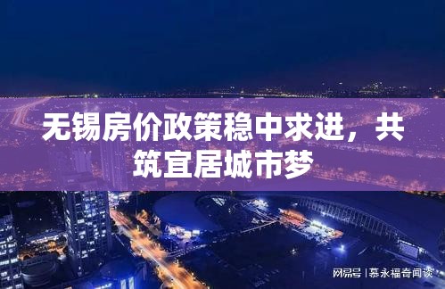 無錫房價政策穩(wěn)中求進，共筑宜居城市夢