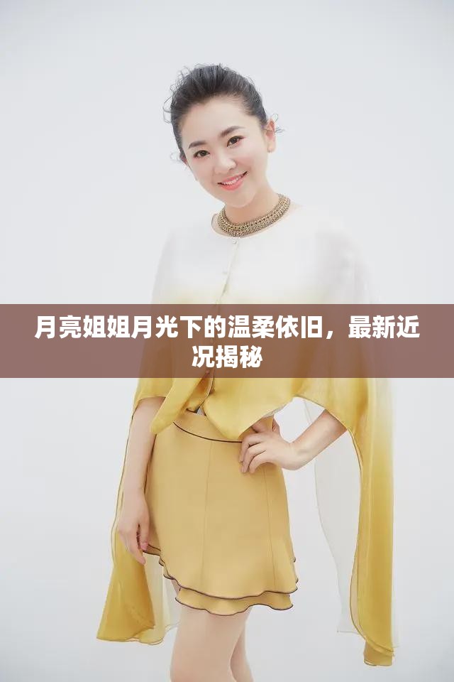 月亮姐姐月光下的溫柔依舊，最新近況揭秘