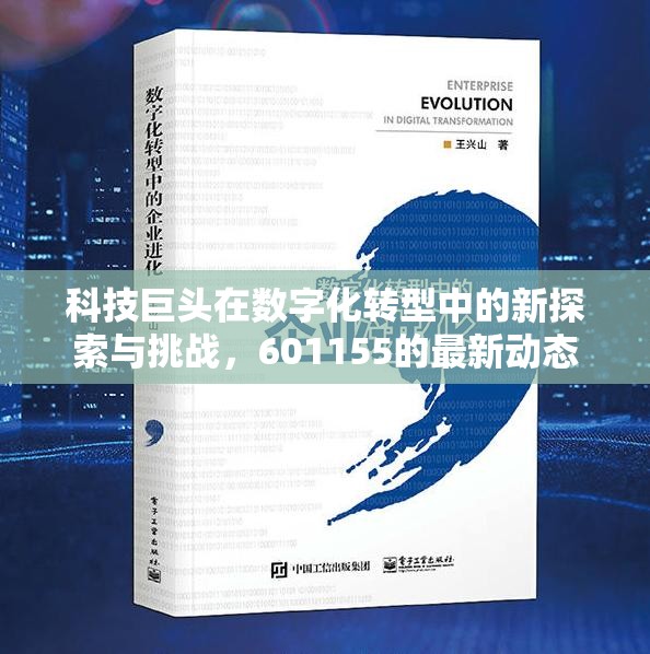 科技巨頭在數(shù)字化轉(zhuǎn)型中的新探索與挑戰(zhàn)，601155的最新動(dòng)態(tài)