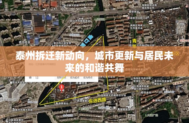 泰州拆遷新動(dòng)向，城市更新與居民未來(lái)的和諧共舞