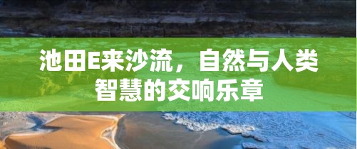 池田E來(lái)沙流，自然與人類(lèi)智慧的交響樂(lè)章