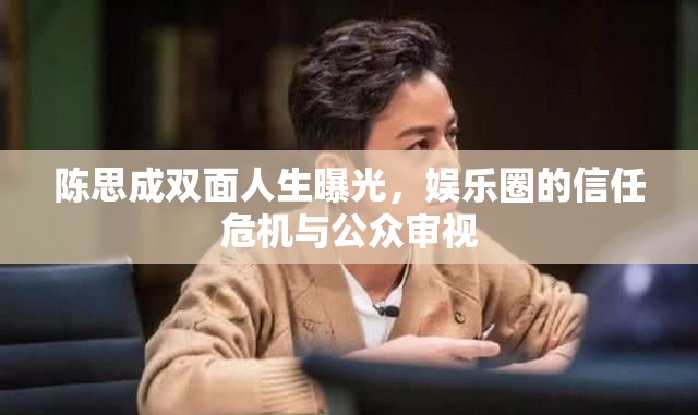 陳思成雙面人生曝光，娛樂圈的信任危機與公眾審視