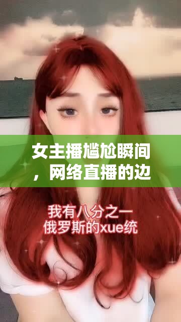 女主播尷尬瞬間，網(wǎng)絡(luò)直播的邊界與自我保護(hù)