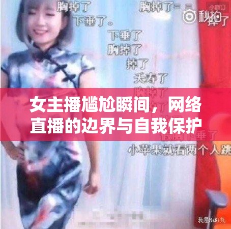 女主播尷尬瞬間，網(wǎng)絡(luò)直播的邊界與自我保護(hù)