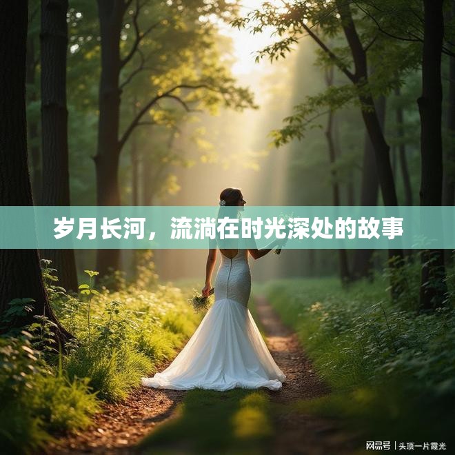 歲月長河，流淌在時光深處的故事