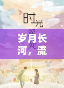 歲月長河，流淌在時光深處的故事