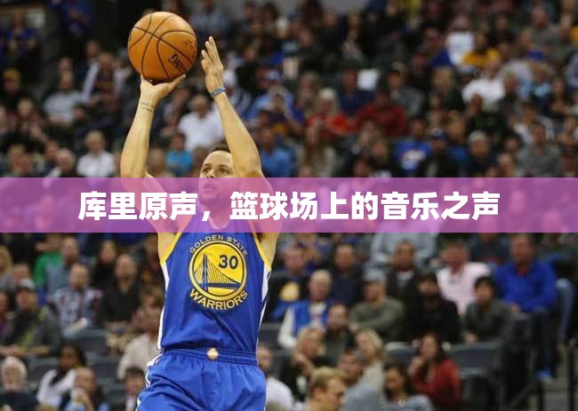 庫里原聲，籃球場上的音樂之聲
