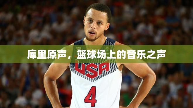 庫里原聲，籃球場上的音樂之聲