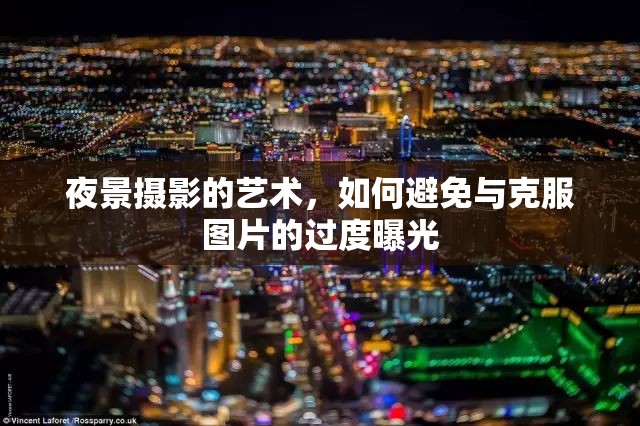 夜景攝影的藝術(shù)，如何避免與克服圖片的過度曝光