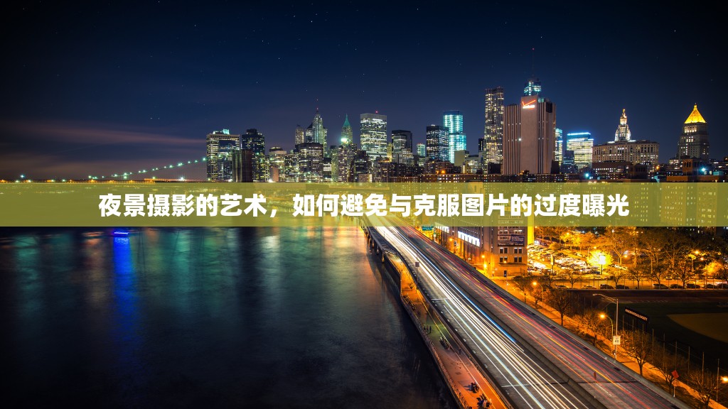 夜景攝影的藝術(shù)，如何避免與克服圖片的過度曝光