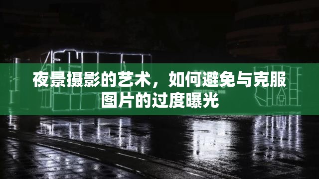 夜景攝影的藝術(shù)，如何避免與克服圖片的過度曝光