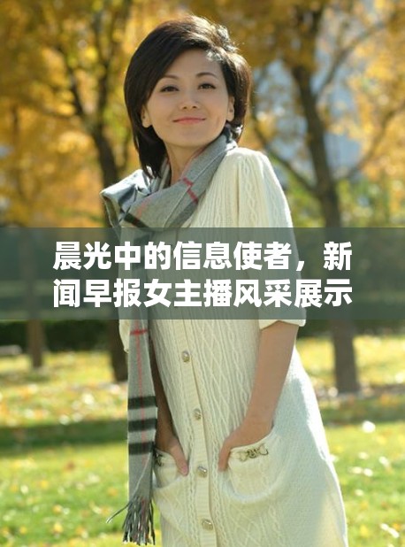 晨光中的信息使者，新聞早報(bào)女主播風(fēng)采展示