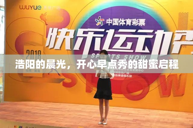 浩陽(yáng)的晨光，開心早點(diǎn)秀的甜蜜啟程