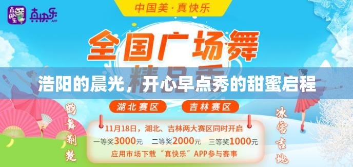 浩陽(yáng)的晨光，開心早點(diǎn)秀的甜蜜啟程