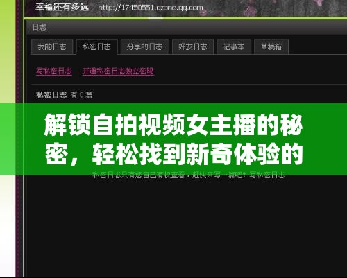 解鎖自拍視頻女主播的秘密，輕松找到新奇體驗的指南