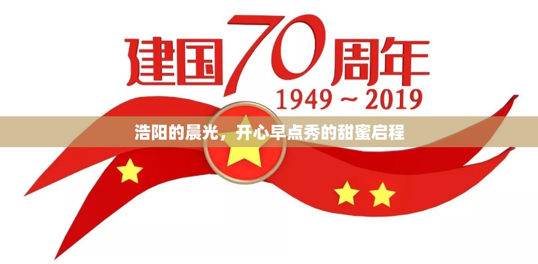 浩陽(yáng)的晨光，開心早點(diǎn)秀的甜蜜啟程