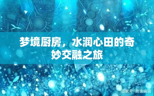 夢境廚房，水潤心田的奇妙交融之旅