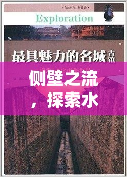 側(cè)壁之流，探索水從側(cè)壁流出的奧秘與魅力