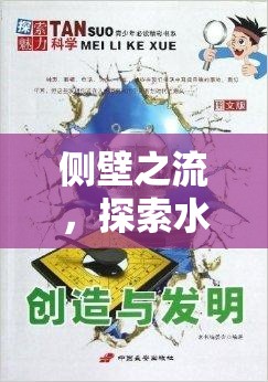 側(cè)壁之流，探索水從側(cè)壁流出的奧秘與魅力