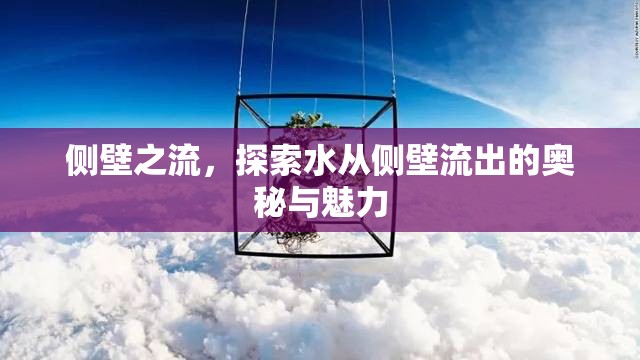 側(cè)壁之流，探索水從側(cè)壁流出的奧秘與魅力