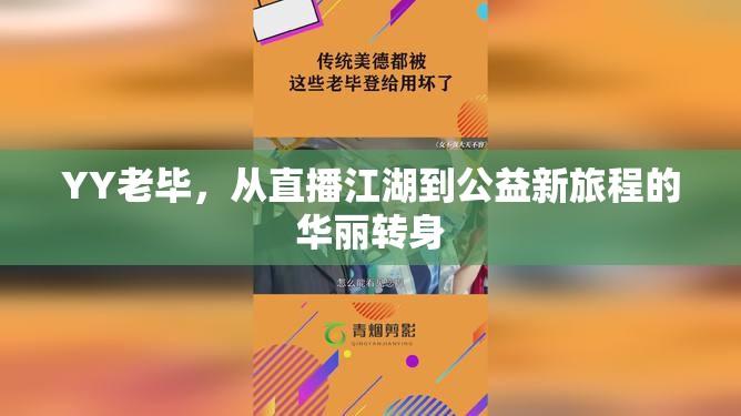 YY老畢，從直播江湖到公益新旅程的華麗轉(zhuǎn)身