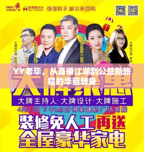YY老畢，從直播江湖到公益新旅程的華麗轉(zhuǎn)身