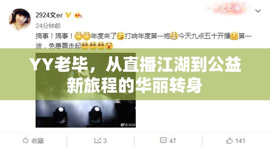 YY老畢，從直播江湖到公益新旅程的華麗轉(zhuǎn)身