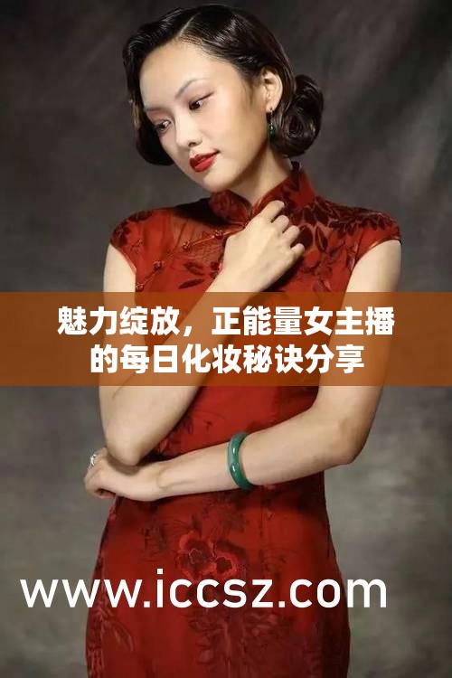 魅力綻放，正能量女主播的每日化妝秘訣分享
