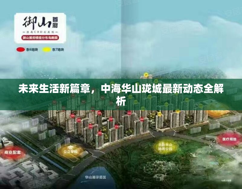 未來(lái)生活新篇章，中海華山瓏城最新動(dòng)態(tài)全解析