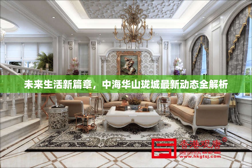 未來(lái)生活新篇章，中海華山瓏城最新動(dòng)態(tài)全解析